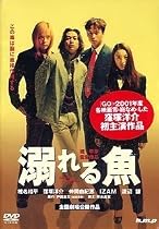 溺れる魚 [DVD]