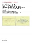 SASによるデータ解析入門 第3版: SASで学ぶ統計的データ解析1