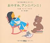 書評 おやすみ、アンニパンニ! by みにまます☆
