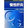 慢性肝炎<br>泉 並木編 <br>日本医事新報社<br>2625円<br>ISBN:9784784955800