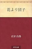 書評 花より団子 by そのじつ
