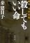 殺してもいい命---刑事 雪平夏