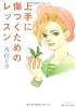 上手に傷つくためのレッスン (Base Camp)