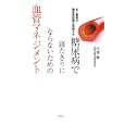 糖尿病で寝たきりにならないための血管マネジメント<br>内場 廉著　 <br>1470円<br>ISBN:9784334976682　