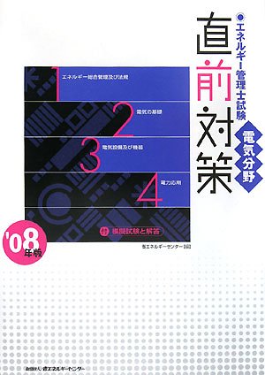 エネルギー管理士試験 電気分野直前対策〈’08年版〉
