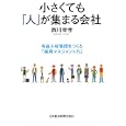 小さくても「人」が集まる会社<br>西川 幸孝著　 <br>1785円<br>ISBN:9784532317478　