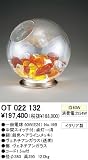 オーデリック スタンド OT022132の画像