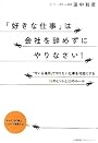 「好きな仕事」は会社を辞めずにやりなさい!