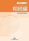 FP実践シリーズ3 相続編/