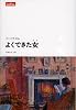 よくできた女（ひと） (文学シリーズ lettres)