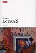 よくできた女（ひと） (文学シリーズ lettres)