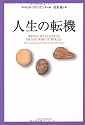 文庫版 人生の転機