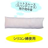 [日本製] 抱き枕 中身 160cmx50cm カバー用 ニットスムース使用
