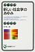 新しい社会学のあゆみ (有斐閣アルマ)