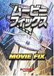 ムービーフィックス2