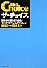 ザ・チョイス―複雑さに惑わされるな! 