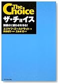 ザ・チョイス―複雑さに惑わされるな!