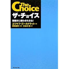 ザ・チョイス―複雑さに惑わされるな!