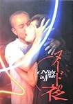 【映画パンフ】ヌードの夜　石井隆　竹中直人　余貴美子