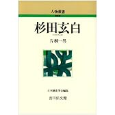 杉田玄白 (人物叢書)