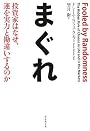 まぐれ―投資家はなぜ、運を実力と勘違いするのか