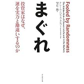 まぐれ―投資家はなぜ、運を実力と勘違いするのか