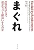 まぐれ―投資家はなぜ、運を実力と勘違いするのか