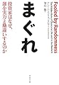 まぐれ―投資家はなぜ、運を実力と勘違いするのか