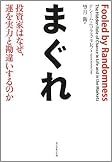 まぐれ―投資家はなぜ、運を実力と勘違いするのか