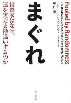 まぐれ―投資家はなぜ、運を実力と勘違いするのか