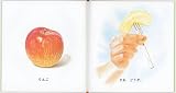 くだもの (福音館の幼児絵本) 画像