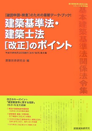 建築基準法・建築士法「改正」のポイント―平成19年6月20日施行「法令・告示」条文集のJPEG画像