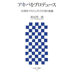 アキバをプロデュース 再開発プロジェクト5年間の軌跡 (アスキー新書 035)