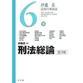 [伊藤真試験対策講座6] 刑法総論 第3版 (伊藤真試験対策講座)