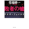 敗者の噓<br>堂場 瞬一著 <br>文藝春秋<br>690円<br>ISBN:9784167787028
