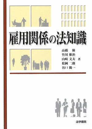 雇用関係の法知識