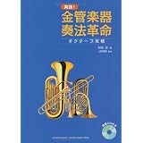 実践！　金管楽器奏法革命　～オクターブ攻略～　（講義CD付き）