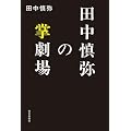 田中慎弥の掌劇場
