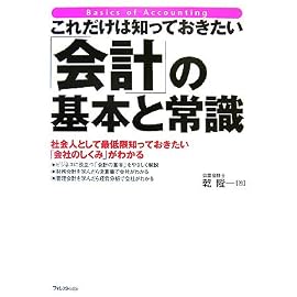 これだけは知っておきたい「会計」の基本と常識―社会人として最低限知っておきたい「会社のしくみ」がわかる