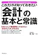 これだけは知っておきたい「会計」の基本と常識―社会人として最低限知っておきたい「会社のしくみ」がわかる