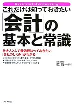 これだけは知っておきたい「会計」の基本と常識―社会人として最低限知っておきたい「会社のしくみ」がわかる