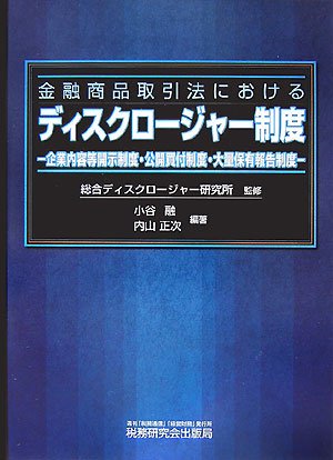 金融商品取引法におけるディスクロージャー制度―企業内容等開示制度・公開買付制度・大量保有報告制度