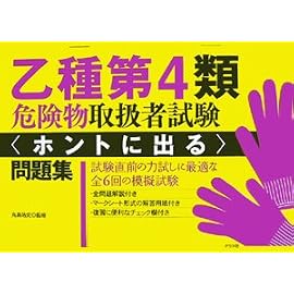 乙種第4類危険物取扱者試験 ホントに出る問題集