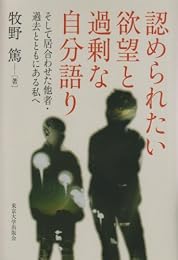 認められたい欲望と過剰な自分語り―そして居合わせた他者・過去とともにある私へ