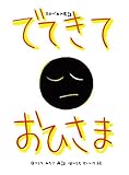 でてきておひさま―スロバキア民話