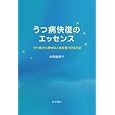 うつ病快復のエッセンス<br>赤穂 依鈴子著　 <br>1680円<br>ISBN:9784791107803　