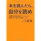 本を読んだら、自分を読め 年間1,000,000ページを血肉にする〝読自〟の技術