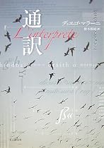 通訳 (海外文学セレクション)