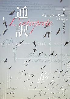 通訳 (海外文学セレクション)