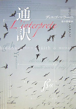 通訳 (海外文学セレクション)